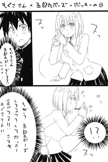 ポッキーの日 もぐささんバージョン 