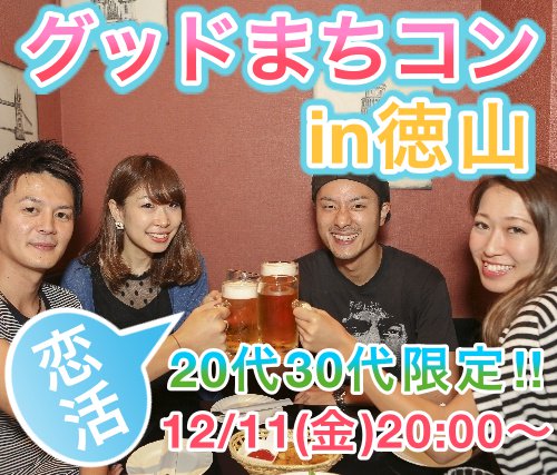 グッド街コン Twitterren 山口の徳山で街コン開催 いやー乱世でござるな Xmasまでに恋人作りたい人はチェックやで T Co K8xmziqk9b 街コン 山口県 周南市 徳山 婚活 乱世でござる 合コン 恋活 T Co Pxt1djy8ac