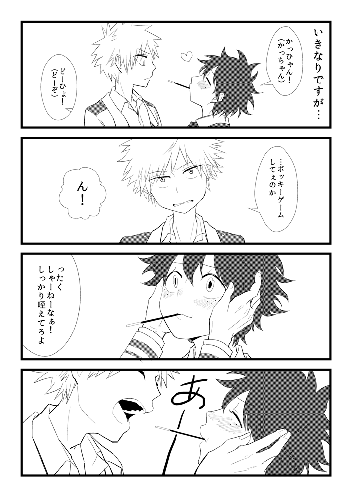 ポッキーの日だね勝デクだね 