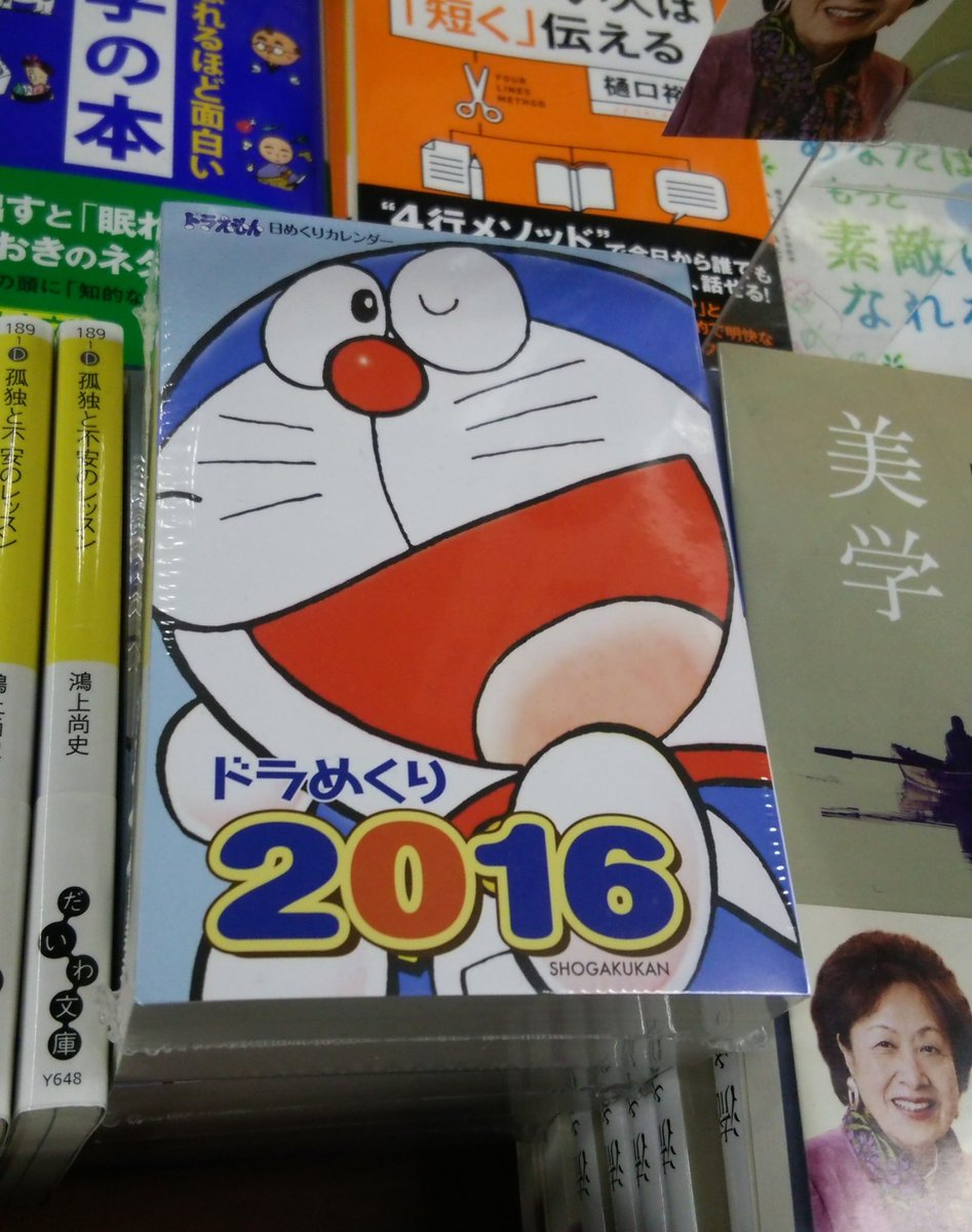 書楽 阿佐ヶ谷店 Auf Twitter 16年のカレンダーは決まりましたか オススメは こちら ドラえもん日めくりカレンダー ドラめくり 16 小学館 まんが ドラえもん のイラストを使用した卓上タイプ 裏面は 毎日のことを書き残せる ぐうたら日記 です