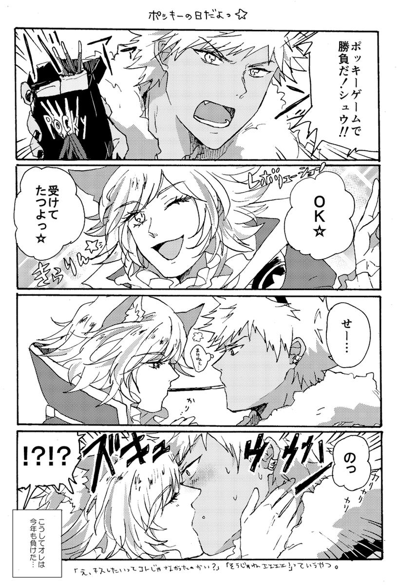 ポッキーの日ロムシュウ即落ち４コマ 