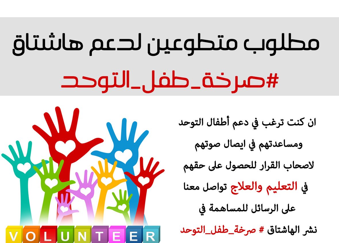 Autism_ksa1's tweet photo. شاركو باعادة  نشرها حتى تصل لاكبر عدد من الراغبين في التطوع والمساعدة في قضايا التوحد في #السعودية
#صرخة_طفل_التوحد https://t.co/wWMV6twXzK