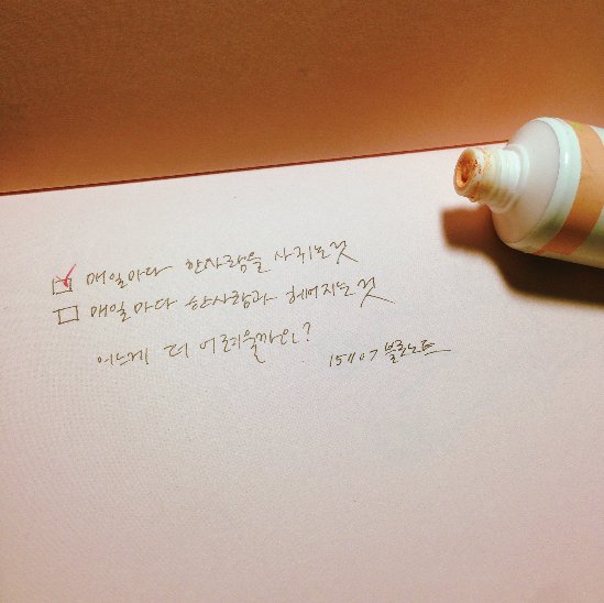 매일마다 한 사람을 사귀는 것.
매일마다 한 사람과 헤어지는 것.
어느게 더 어려울까요? - 151107 블로노트