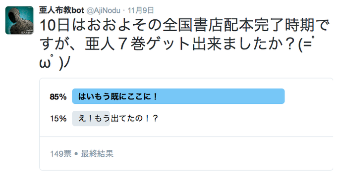 亜人布教bot Ajinodu 15年11月 Twilog 亜人布教bot Ajinodu 15年11月 Twilog
