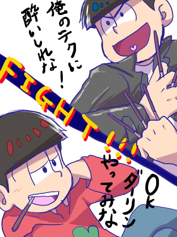 ポッキーの日はまだ終らない長兄松 