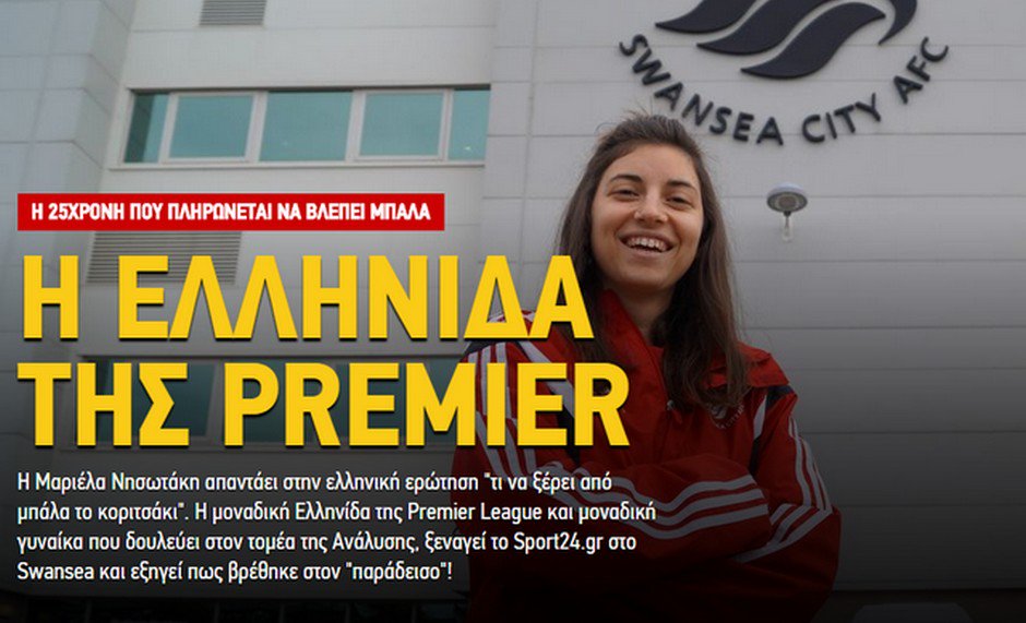 Η <a href="/MarielaNisotaki/">Mariela Nisotaki</a> δουλεύει στη <a href="/SwansOfficial/">Swansea City AFC</a> και είναι η μοναδική Ελληνίδα <a href="/premierleague/">Premier League</a> bit.ly/1WMJMKm