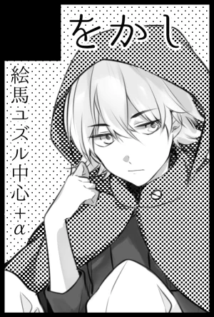 1月のインテと2月の吾が手申し込んできました!1月がユズル中心の何かで2月が新刊出れば当奈良プチ参加したいです +αが大きすぎて本当に何出すかわかりませんがよろしくお願いします 