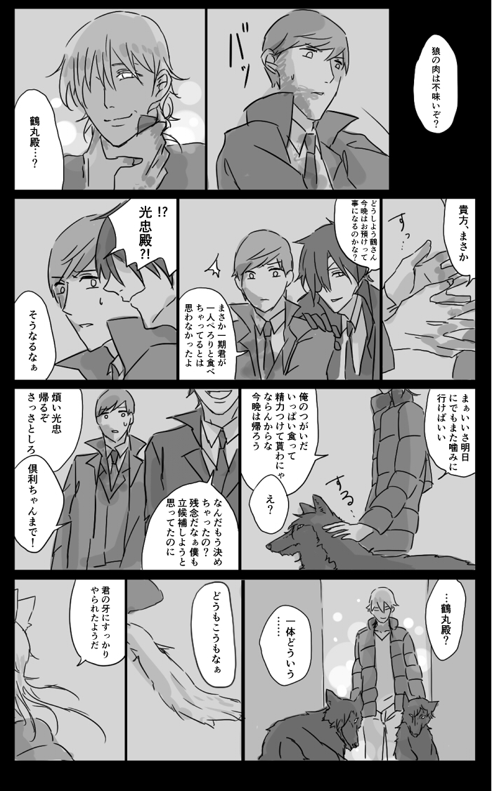 ハロウィンにあげようと思ってすっかり忘れていた人狼パロの落書き。
同僚の鶴丸さんに恋しちゃってる一期君だがそんな彼には秘密があって><的な。 