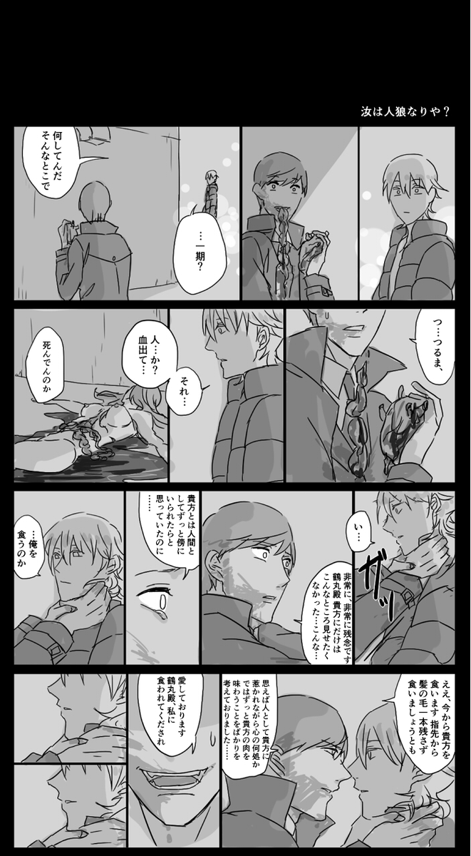 ハロウィンにあげようと思ってすっかり忘れていた人狼パロの落書き。
同僚の鶴丸さんに恋しちゃってる一期君だがそんな彼には秘密があって><的な。 