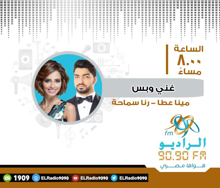 ElRadio9090's tweet photo. دلوقتي معادكم مع #غني_وبس مع #رنا_سماحة و #مينا_عطا معاك من 8ل9 على #الراديو_9090 
للإستماع: https://t.co/SyqwQ5DLRh https://t.co/8OnHSN4MJG