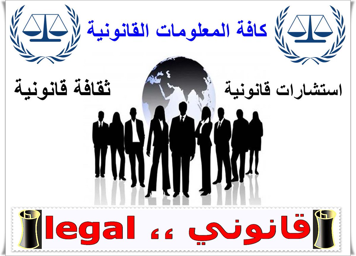 Legal__Tweet's tweet photo. صفحتنا على الفيس بوك 
https://t.co/AvV1KPpoc0
المدونة الخاصة بنا 
https://t.co/fFASee17oP https://t.co/IO4ThHCsYU