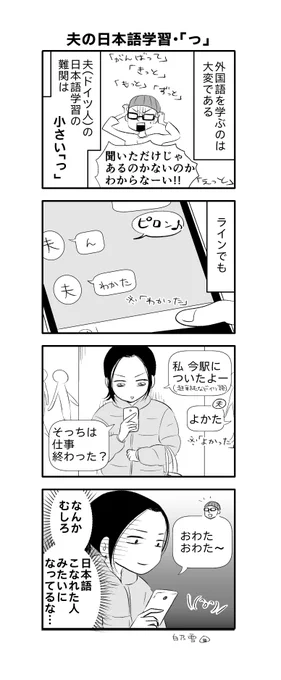 夫の日本語学習4コマ。
小さい「っ」との闘い編です。 