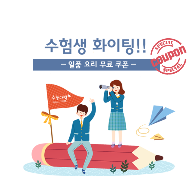 ★수험생 스페셜쿠폰 EVENT★ 불고기로 든든하게 파이팅! 고생한 대한민국 모든 수험생들을 위해 불브가 #소고기냉채 또는 #해물궁중만두 를 쏩니다!  bulgogibros.com/11_fighting/
