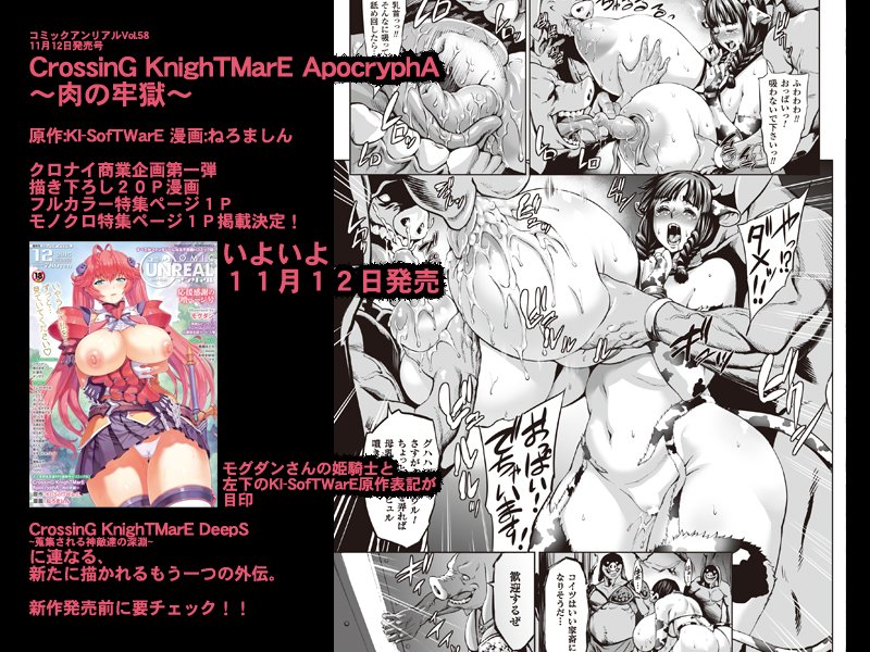 コミックアンリアルVol.58
CrossinG KnighTMarE ApocryphA
～肉の牢獄～
原作:KI-SofTWarE 漫画:ねろましん

本日発売
  
表紙左下のKI-SofTWarEの文字が目印! 
