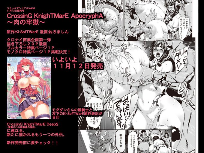 コミックアンリアルVol.58
CrossinG KnighTMarE ApocryphA
～肉の牢獄～
原作:KI-SofTWarE 漫画:ねろましん

本日発売
  
表紙左下のKI-SofTWarEの文字が目印! 