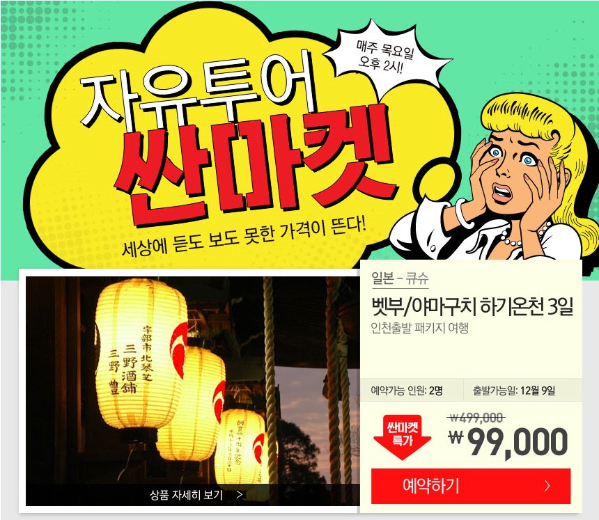 목요일 오후 2시! 자유투어싼마켓 
11월 12일(목) 이번주싼마켓은
큐슈벳부 3일 상품입니다.
바로가기
PC: me2.do/5Di7aU1S
모바일: me2.do/xndq2MQT