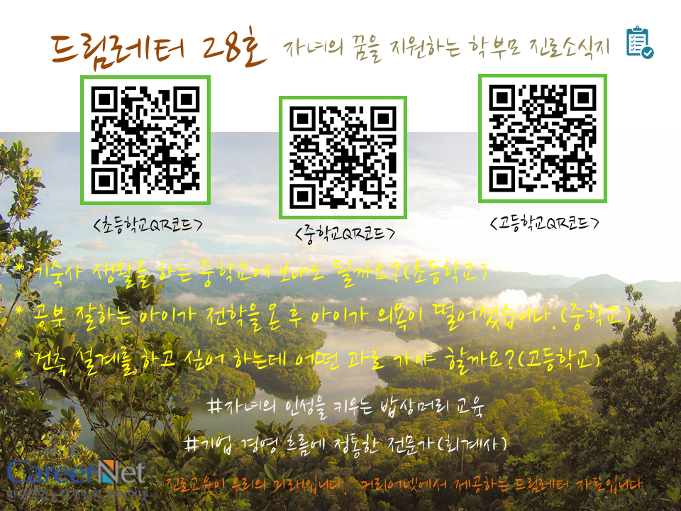 #진로교육이 우리의 미래입니다. 커리어넷에서 제공하는 드림레터 자료를 이용하세요^^//
관련링크:me2.do/FE6WuqEL
#커리어넷 #드림레터 #28호