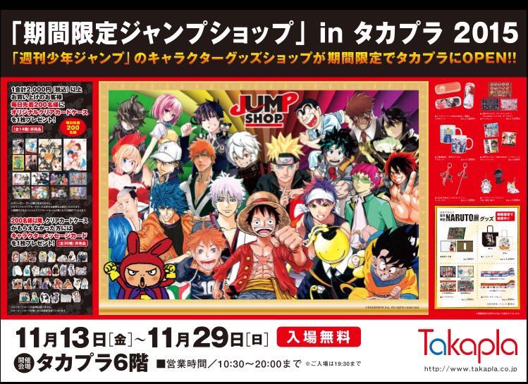 ジャンプショップ Jump Shop 公式 Jump Shopin鹿児島タカプラ15 いよいよ明日オープン 期間 11月13日 金 29日 日 場所 鹿児島タカプラ 6階 1会計00円 税込 以上お買い上げで毎日先着0名様にクリアカードケースプレゼント T Co Ffyh2pnjzb
