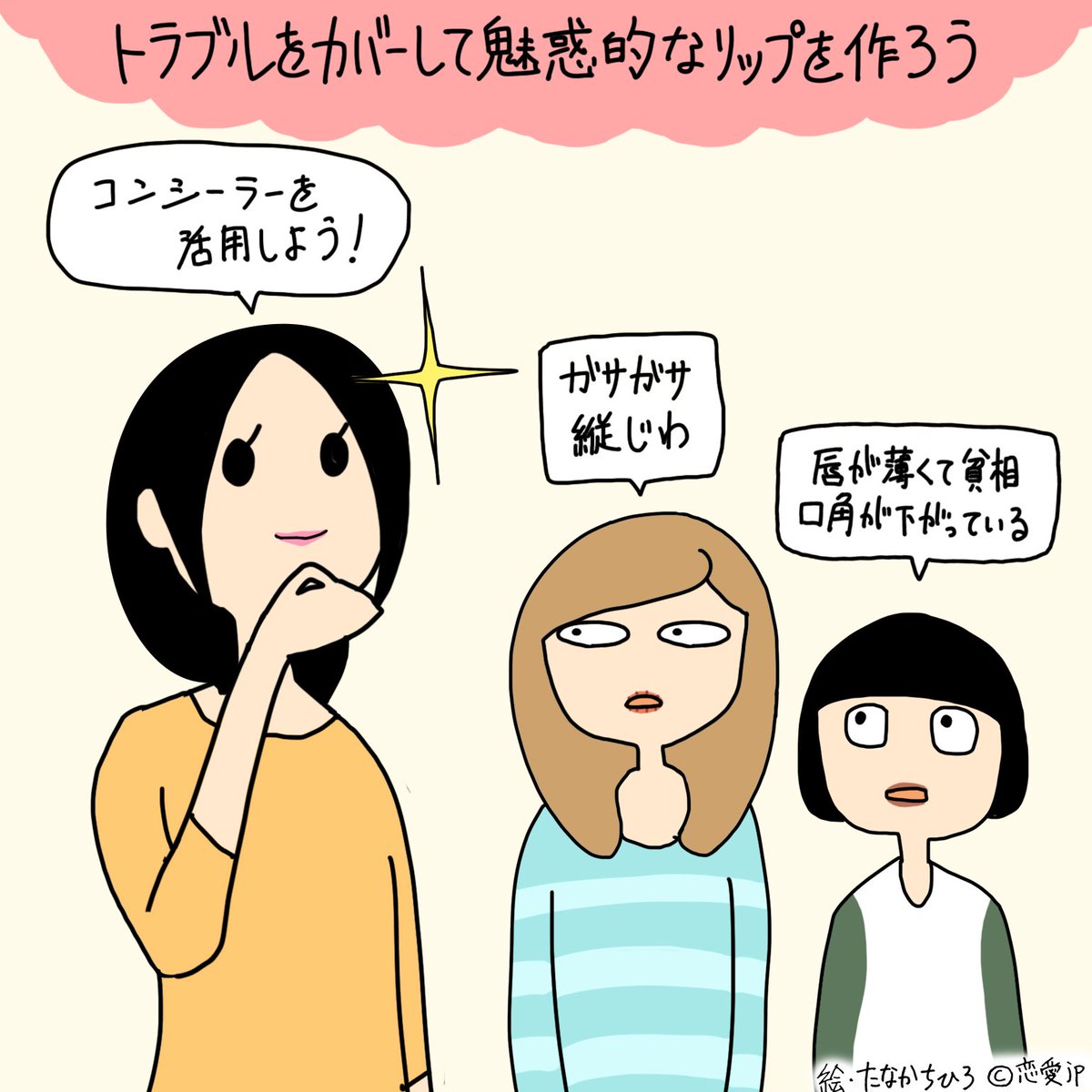 アカウント移行しました 恋愛jp Twitter પર イラストで解説 思わずキスしたくなる 唇のトラブルをカバーするリップメイク術5つ T Co Grhnuqhivm T Co 5rvnjkfyfc