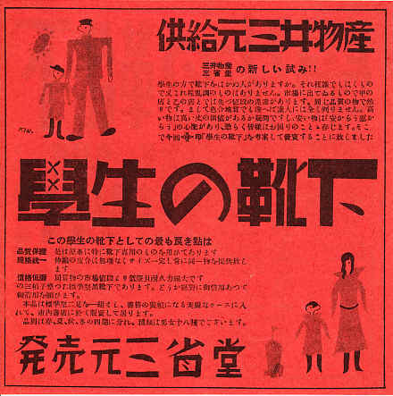 戦前、三省堂書店が「学生のデパート」と銘打って学生向けに洋服や小物を売っていたという話。本の装丁を思わせる「学生の靴下」のパッケージが流石!https://t.co/M40pash9Rv