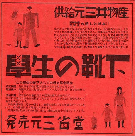 戦前、三省堂書店が「学生のデパート」と銘打って学生向けに洋服や小物を売っていたという話。本の装丁を思わせる「学生の靴下」のパッケージが流石!https://t.co/M40pash9Rv 