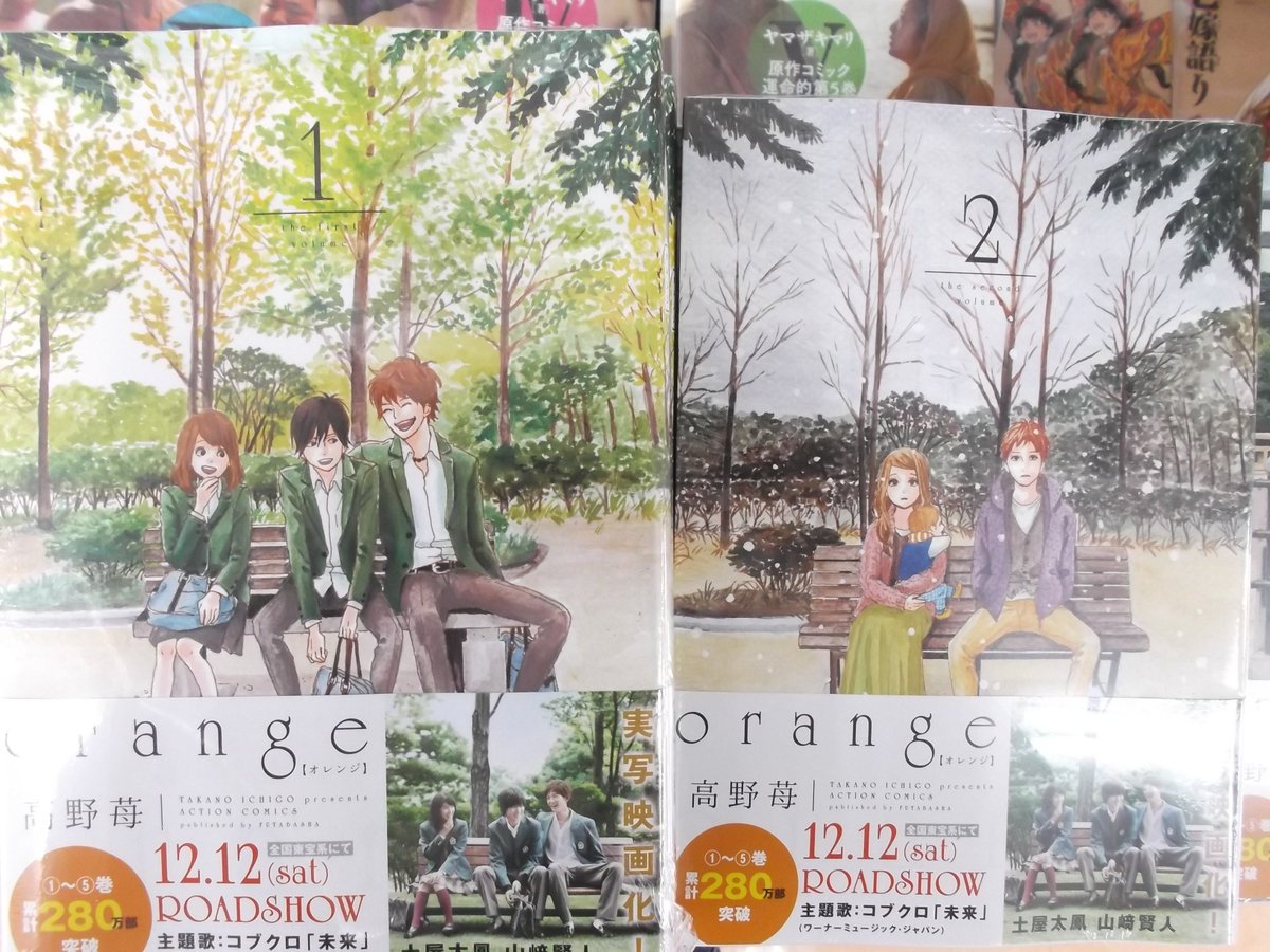 戸田書店 山梨中央店 高野苺 著 ｏｒａｎｇｅ オレンジ 既刊1 4巻は 現在コミックコーナー 4d 04 壁沿いにございます おそらく本日中に映像化コミックコーナー 1d 03 にも移動します 新刊コーナーと近いので 最新刊5巻もついでにどうぞ