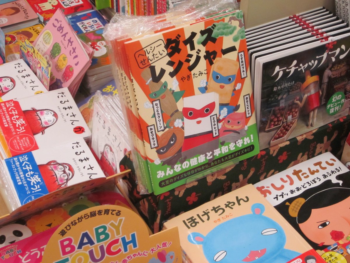 良文堂書店 松戸店 בטוויטר 松戸市が誇る絵本作家 やぎたみこ さんの最新絵本が入荷しました ダイズレンジャー 講談社 この絵本を読めば 大豆のダイズな役目がわかり あなたも大豆がダイズキになります ダイズレンジャーよみんなの健康と平和を守れ