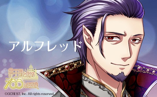 夢王国と眠れる100人の王子様 公式 アルフレッド ウィルの収穫祭 イベント ウィルの収穫祭にて登場 悪いが 行くところがあってね 貴女のような人が来るところではないよ T Co Mx30n6ciso アルフレッド 夢100キャラ紹介 T Co