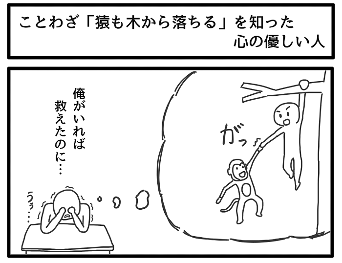 ことわざ「猿も木から落ちる」を知った心の優しい学生 