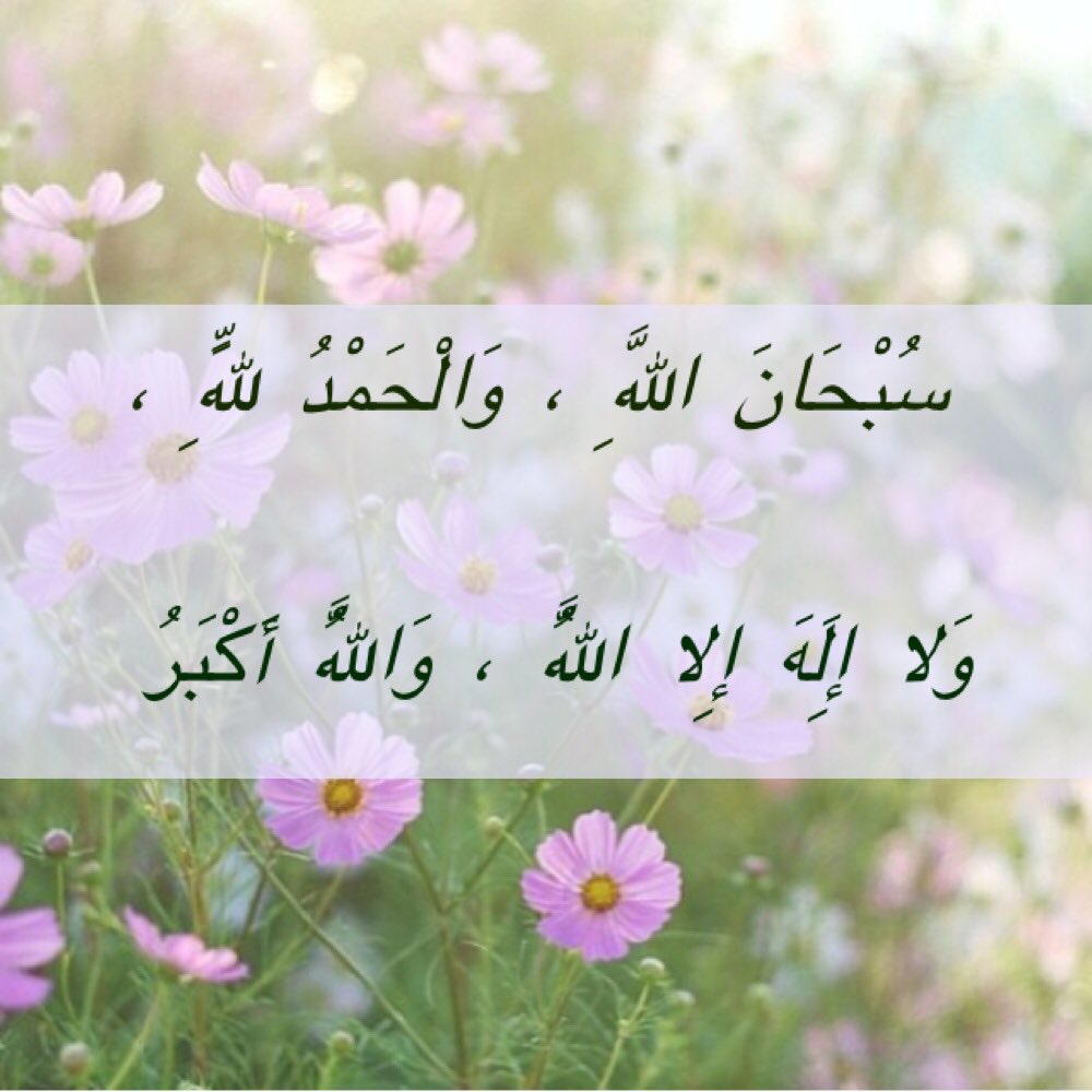 الأيام تمضي و #الصالحات تبقى

سبحان الله 
والحمد للّه
و لا إله إلا اللّه 
واللّه أكبر،
ولا حول و لا قوة إلا باللّه