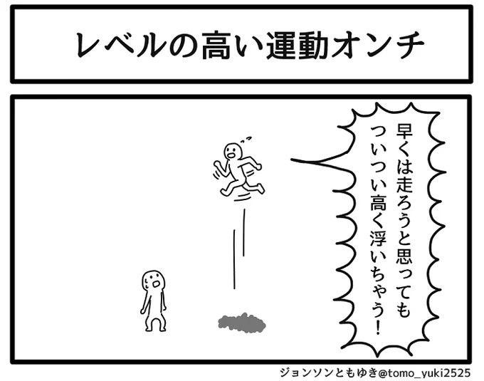 レベルの高い運動オンチ 