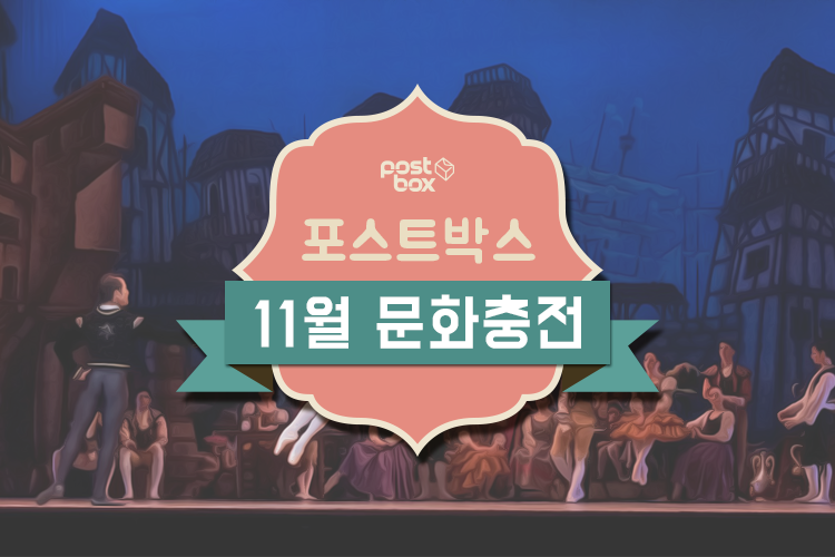 11월 문화충전!! 공연과 커피가 있습니다. 많이 많이 참여해주세요!!
ilovepostbox.blog.me/220537092785
#문화충전 #편의점택배 #포스트박스