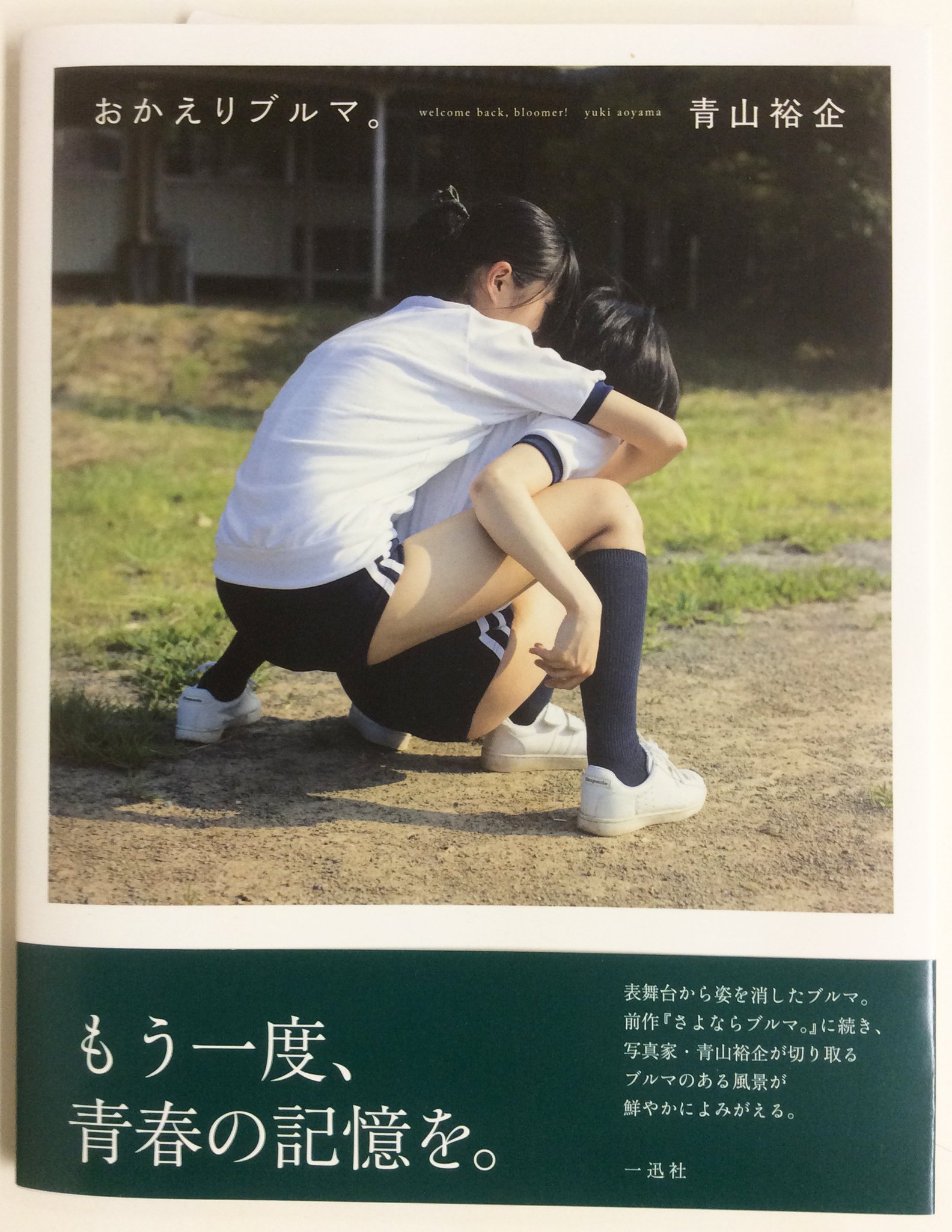 さよならブルマ。 写真集 青山裕企 初版 帯付き 絶版 少女礼讃