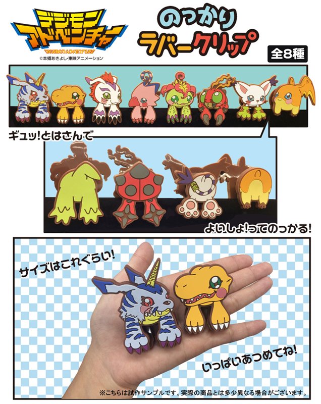 デジモンアドベンチャー新商品】 12月発売予定『のっかりラバー