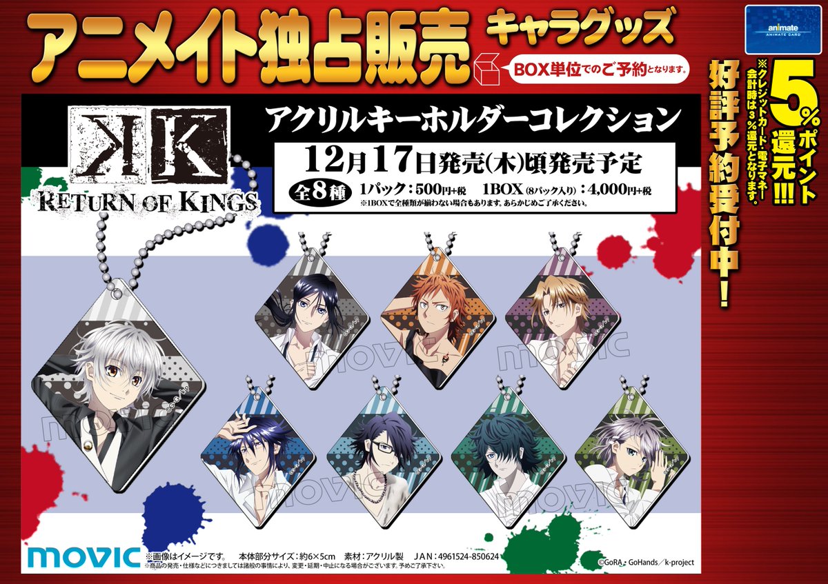 animateshibuya's tweet photo. 【ご予約受付中】まだま���いくシブゥゥ！「K RETURN OF KINGS」アクリルキーホルダーコレクションが１２月に発売シブ。Kファンの皆様ならぜぇ～んぶ予約するシブよね？！予約完了して素敵なクリスマスに備えるシブッ！ https://t.co/LfizySW9Vu