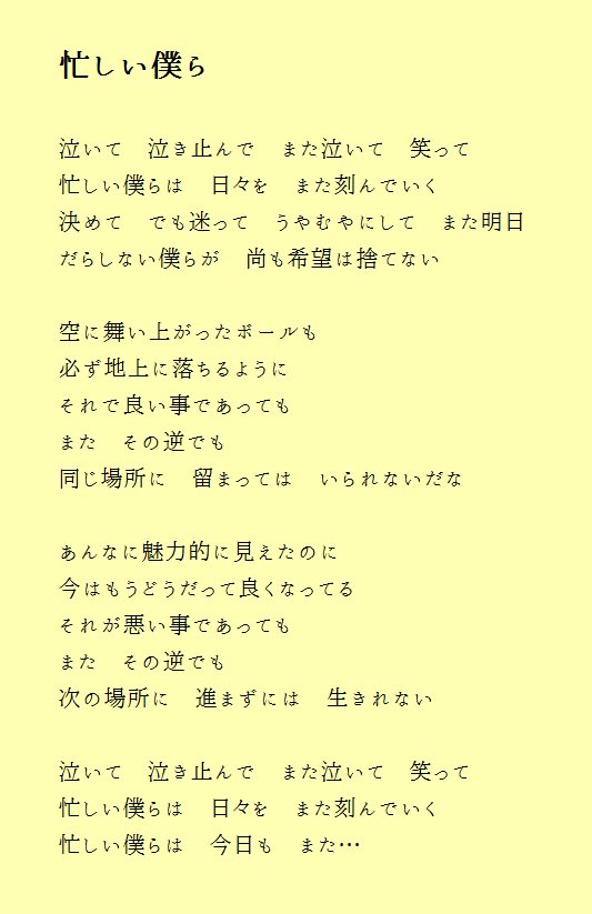 Navi 昨日聴いたミスチルの新曲 忙しい僕ら の歌詞らしい 一部しか覚えてなかったわs ゚d゚lll T Co Tbii1htixu Navi 昨日聴いたミスチルの新曲 忙しい僕ら の歌詞らしい 一部しか覚えてなかったわs ゚d゚lll T Co Tbii1htixu