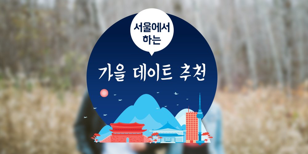 서울에서 하는 가을데이트 어디가 좋을까?
ilovepostbox.tistory.com/932
#서울 #데이트 #가을데이트 #데이트코스추천