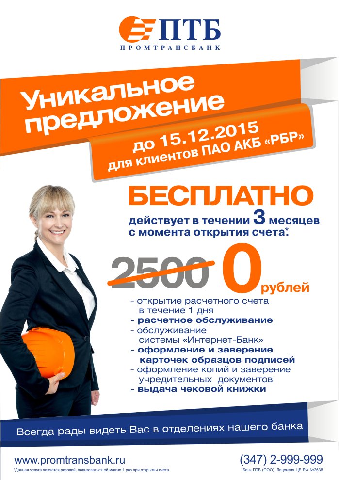 PromTransBank's tweet image. В отделениях ПТБ в Республике Башкортостан стартовала УНИКАЛЬНАЯ АКЦИЯ  для корпоративных клиентов ПАО АКБ РБР!