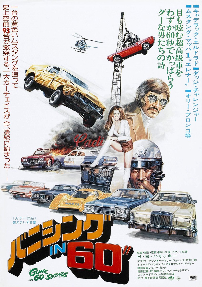 Cosmic Courier １日１本オススメ映画 バニシングｉｎ６０ Gone In 60 Seconds 1974 H B Halicki オリジ音源吹替版 Big Town Big City T Co Zxmgxo0vjm T Co Dykcx2lwbm