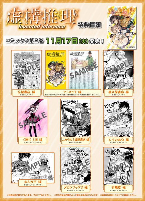 書店特典まとめ】『虚構推理』第2巻いよいよ来週11/17(火)発売！今