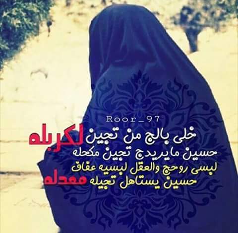 الى الرافضيات رجاءا  اتباع حشمه السيده زينب ع عند المسير الى كربلاء تذكرو ان اباعبدالله خرج لاصلاح الدين ًً،)