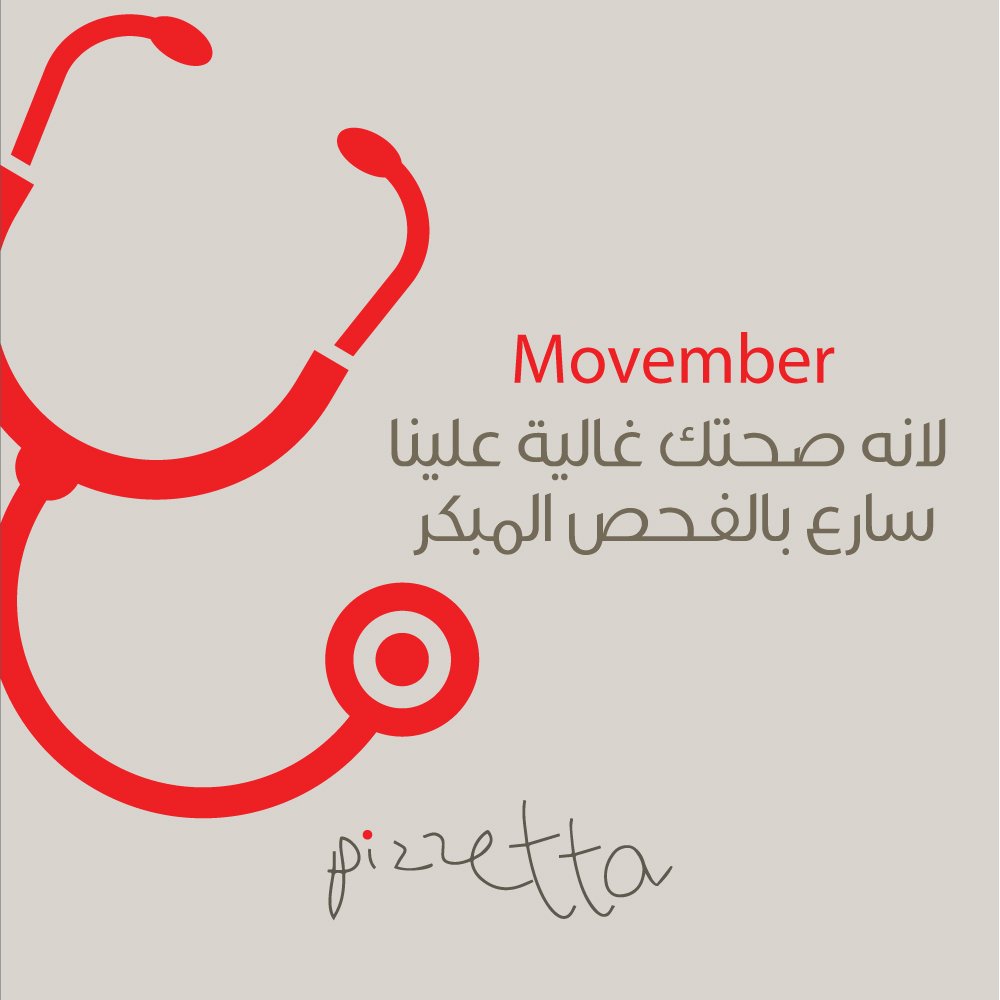 Pizzetta_'s tweet photo. لانه صحتكم غالية علينا .. لاتنسون الفحص الدوري لسرطان البروستات #Movember #pizzetta https://t.co/frbnLCia7u