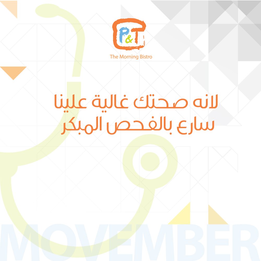 لانه صحتكم غالية علينا .. لاتنسون الفحص الدوري لسرطان البروستات #Movember #primetoast