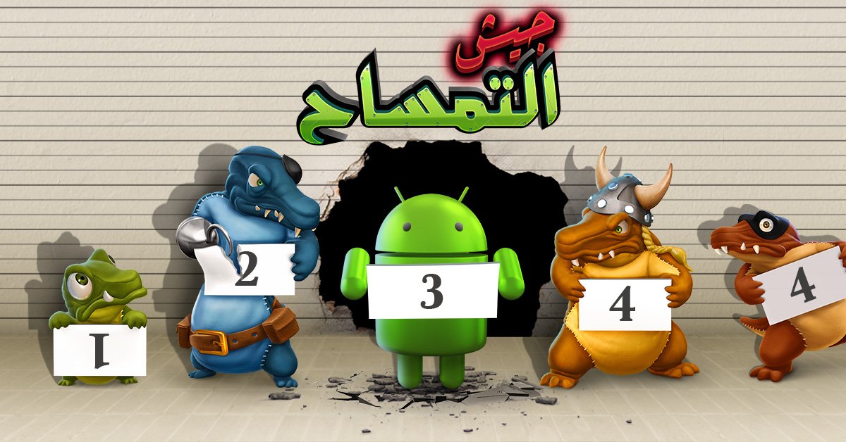 نداء إلى قادة جيش التمساح الأندرويديين! 
#لعبة_جيش_التمساح نزلت على متجر قوقل!
play.google.com/store/apps/det…