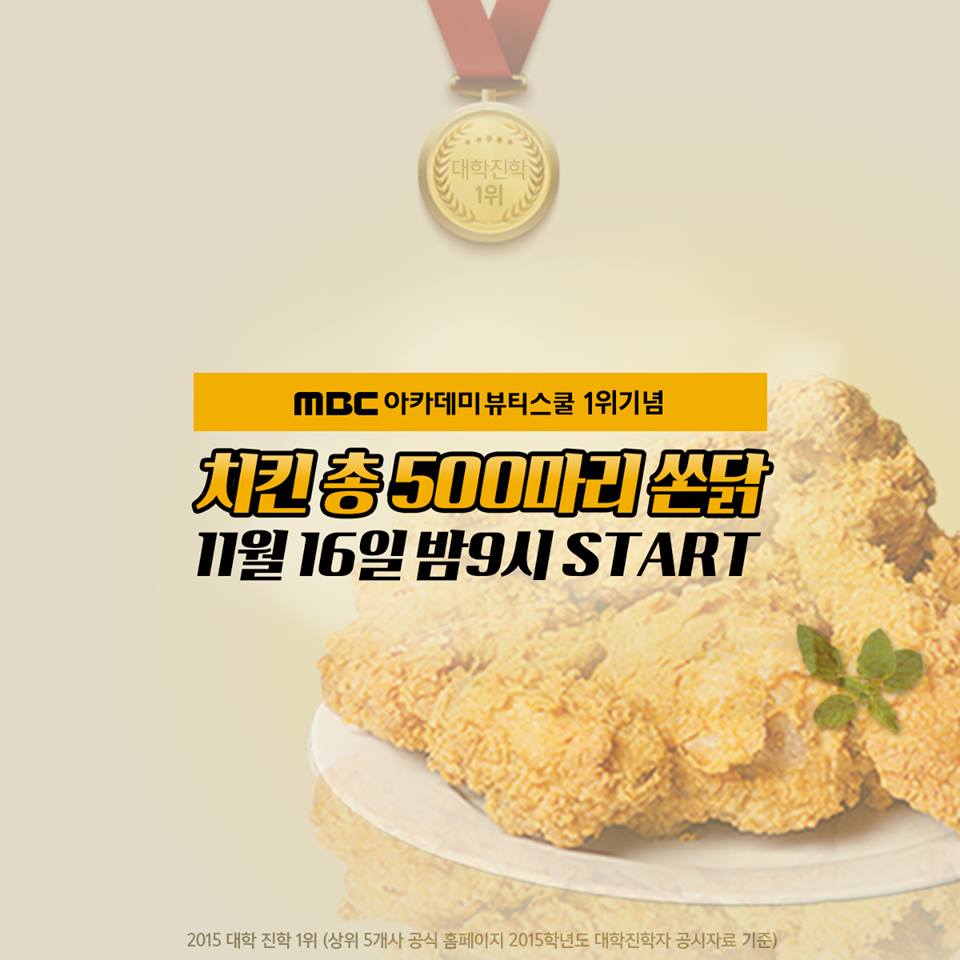 [이벤트사전공지] MBC아카데미뷰티스쿨이 1위를 기념하여 치킨 총 500마리를 쏩니다! 11월 16일 밤 9시를 기대해주세요 ♥