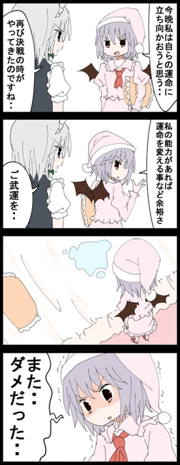 #深夜の真剣お絵描き60分一本勝負 
お題のレミリアで4コマ

自らの能力を持ってしても運命に打ち勝てないおぜうの4コマ 