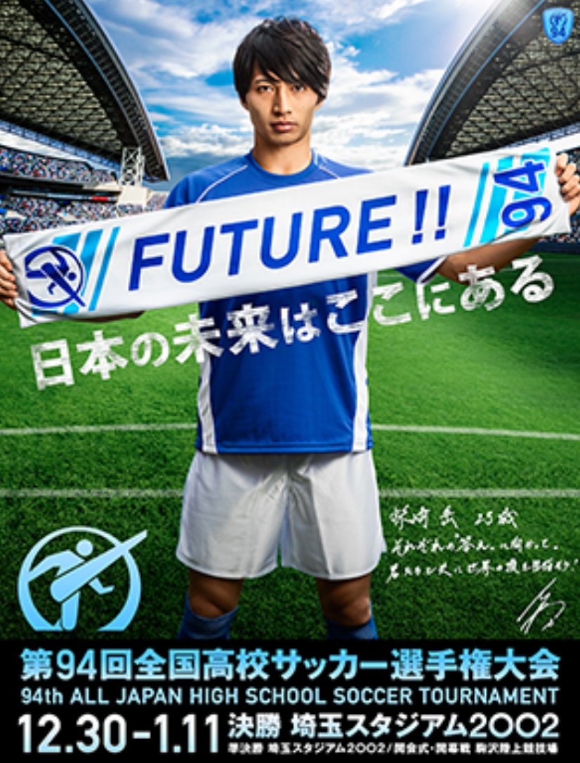 Twitter पर 辻丸 宣隆 フレイムツージー 第94回全国高校サッカー選手権大会 組み合わせ抽選会 11月16日 月 14 00 日テレホール 応援ソング Blue Encount はじまり 応援リーダー 柴崎岳 鹿島アントラーズ 応援マネージャー 永野芽郁 女優 モデル T Co Twitter पर 辻丸 宣隆 フレイムツージー 第94回全国高校サッカー選手権大会 組み合わせ抽選会 11月16日 月 14 00 日テレホール 応援ソング Blue Encount はじまり 応援リーダー 柴崎岳 鹿島アントラーズ 応援マネージャー 永野芽郁 女優 モデル T Co