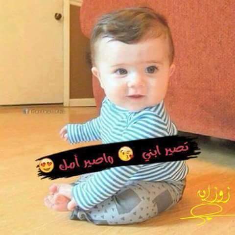 @95035b36447c43c فدووووووووووه لوليداتي😙😘😚😍 وينج هدولة😉