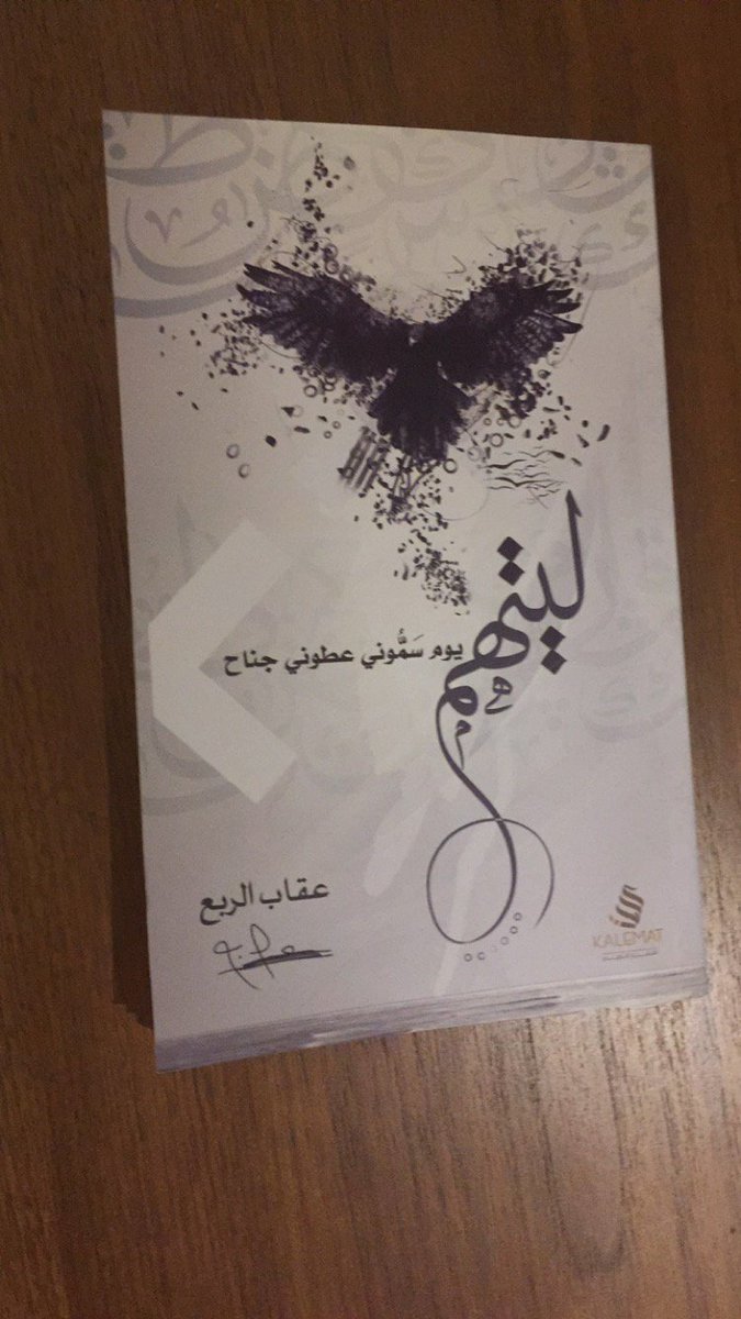 alrob3_3gab's tweet photo. صدر بفضل الله ديواني(ليتهم يوم سموني عطوني جناح)من دار كلمات للنشر والتوزيع وأتمنى أن ينال على رضا ذوائقكم وإعجابكم🌹 https://t.co/ZgNOgLAJnK