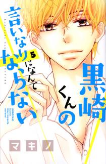 黒崎くんの言いなりになんてならない18巻の発売日は 無料で読む方法も紹介 コレ推し マンガ恋心